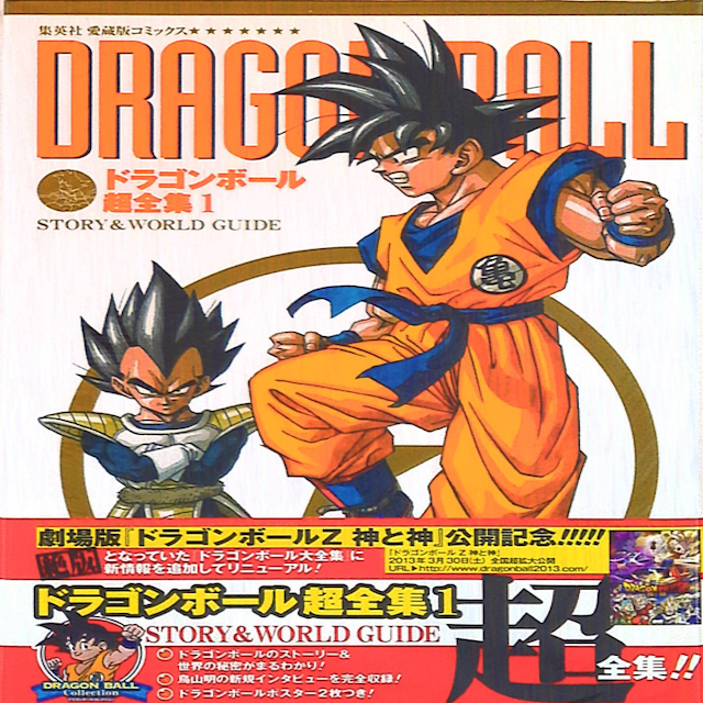 Dragon Ball Super Story World Guide 1  (Akira Toriyama)