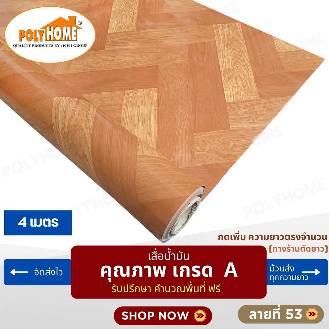 เสื่อน้ำมัน ลายที่ 53 หน้ากว้าง 1.40 เมตร หนา 0.35 มิล ยาว 4 เมตร (ส่วนความยาวกดเพิ่มได้)