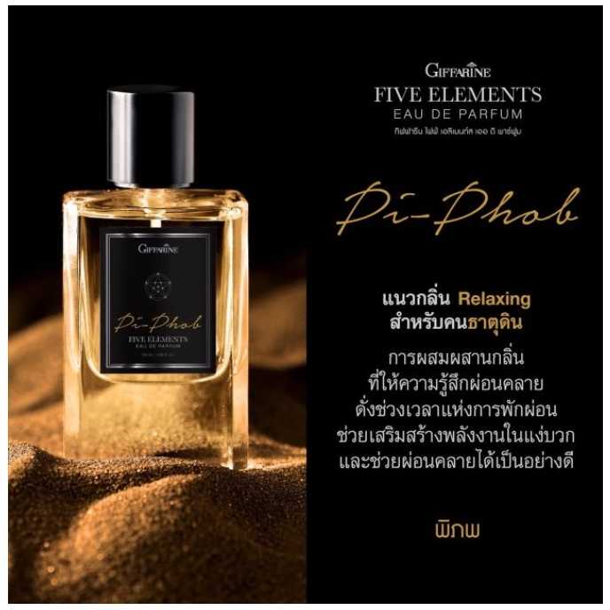 น้ำหอม ไฟฟ์ เอลิเมนท์ส กลิ่นพิภพ - ธาตุดิน กิฟฟารีน