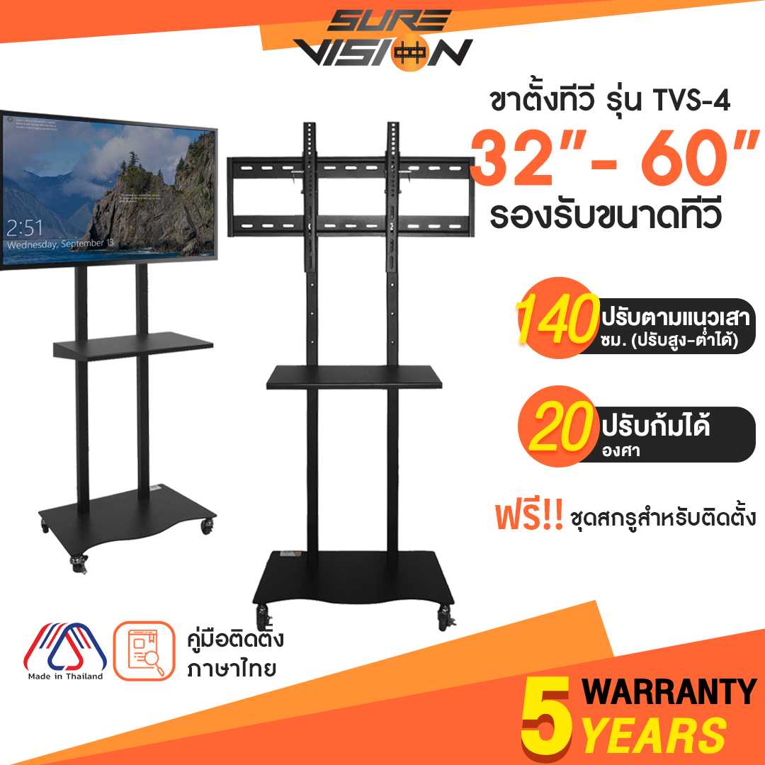 Sure Vision ขาตั้งทีวี ขนาด 32-60 นิ้ว รุ่น TVS-4 (มีล้อเลื่อน ปรับระดับทีวีได้)