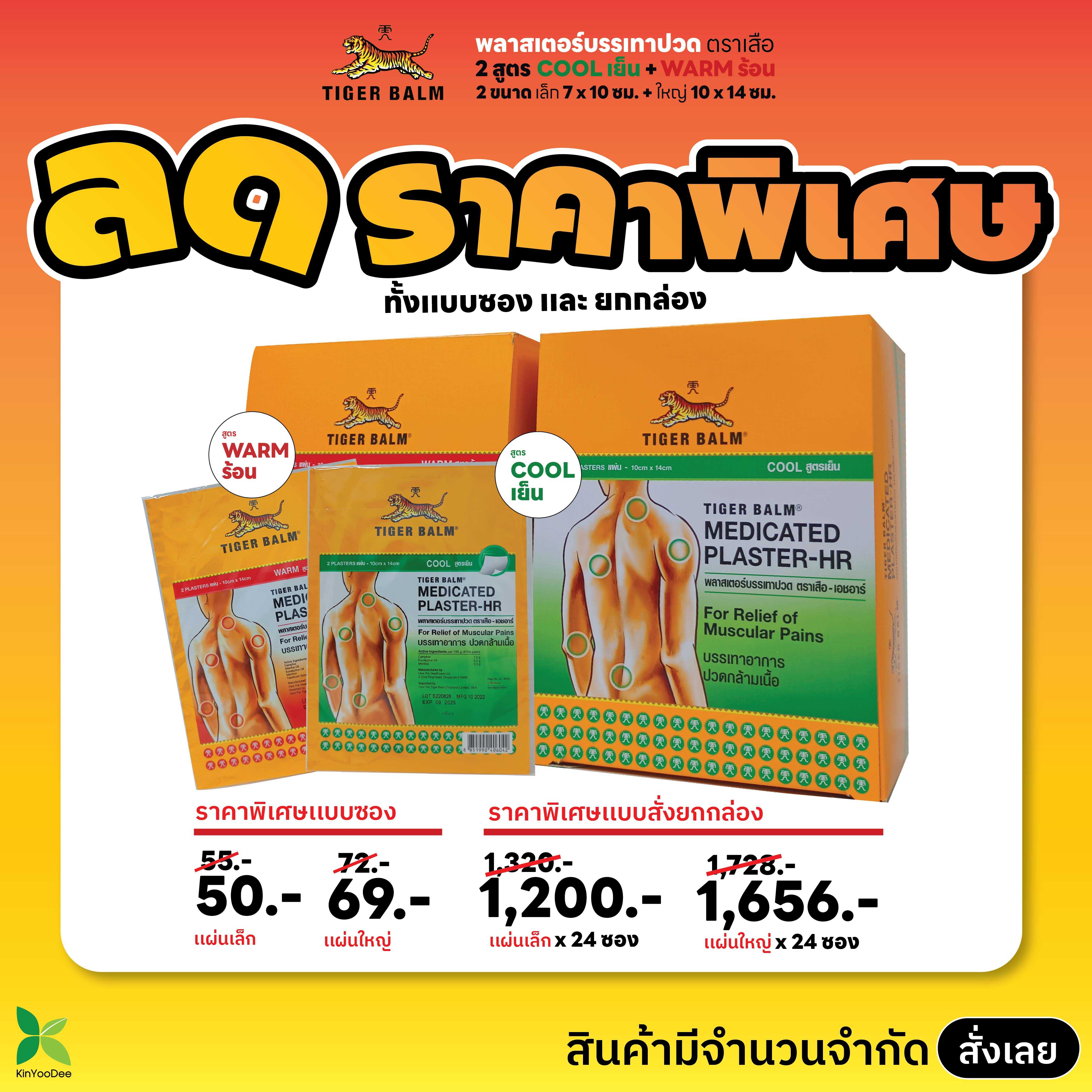 TIGER BALM พลาสเตอร์บรรเทาปวด ตราเสือ (แบบยกกกล่อง)