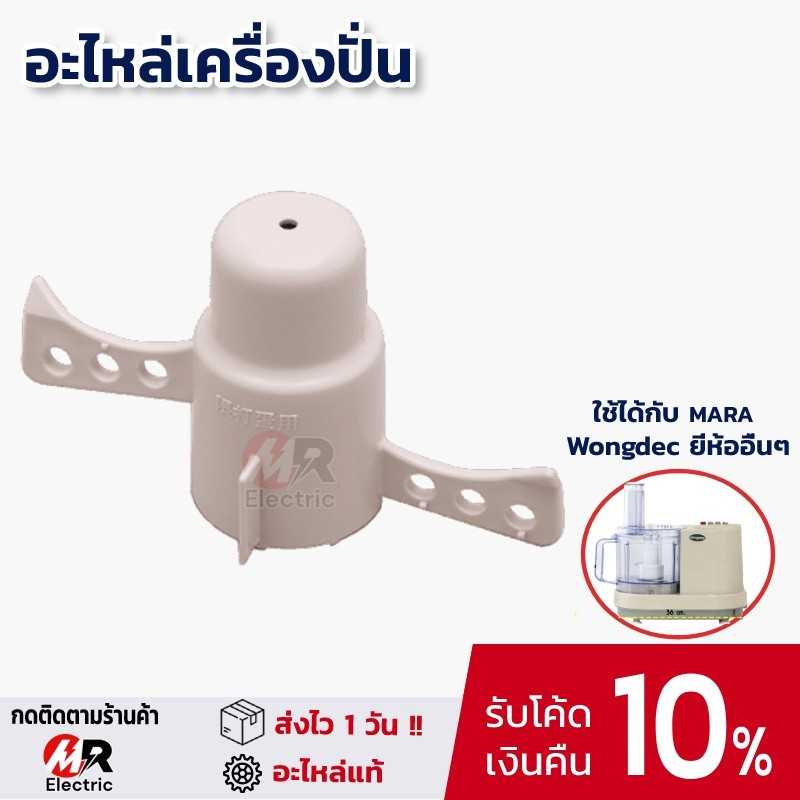 อะไหล่เครื่องปั่นมาร่า mara ใบพัดผสมอาหาร  ใช้กับ เครื่องปั่น มาร่า Mara/Starwell/Wongdec