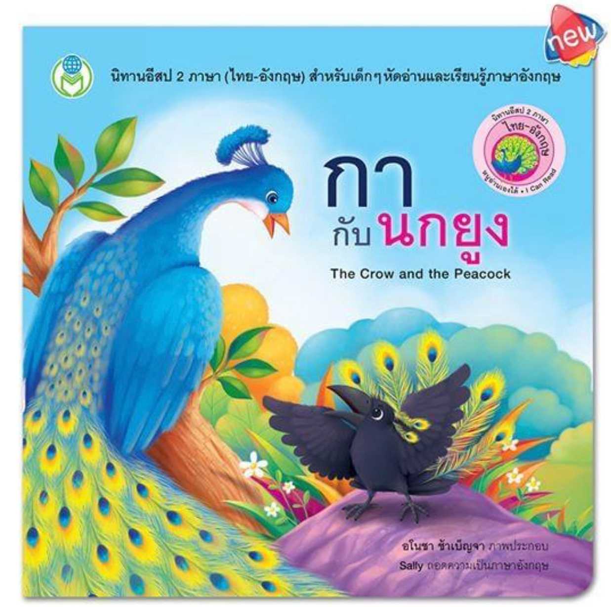 นิทานอีสปเรื่องกากับนกยูง 2 ภาษา(ไทย-อังกฤษ)