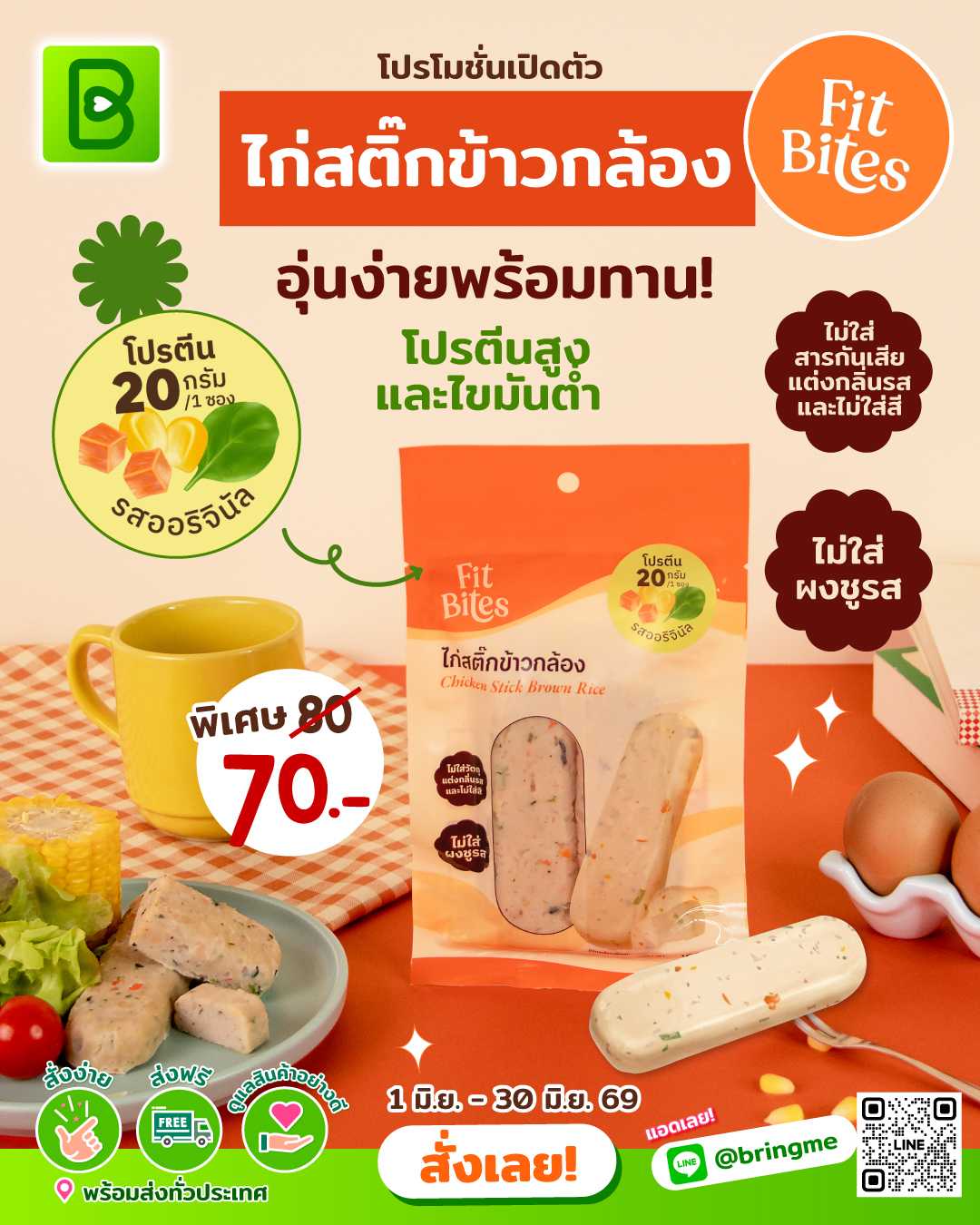 Fitbites - ไก่สติ๊กข้าวกล้อง รส ออริจินอล