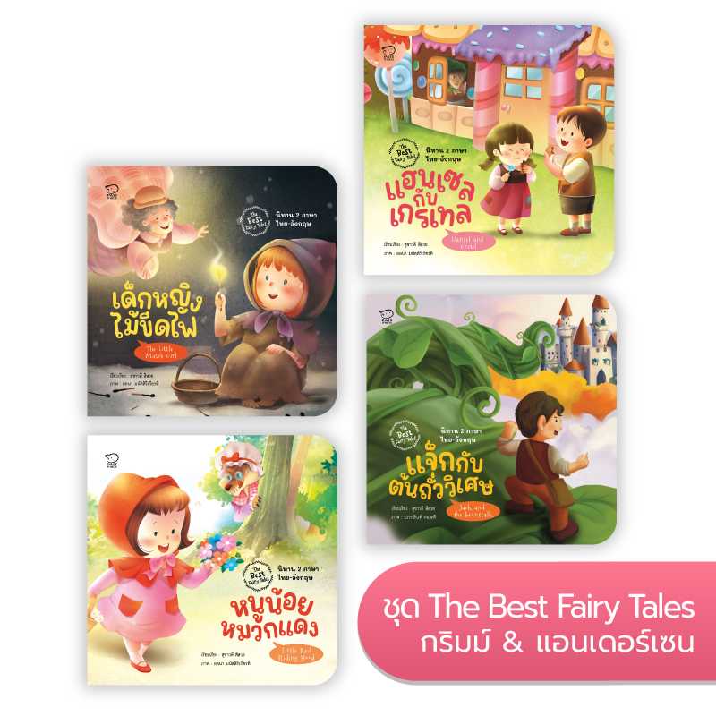 ชุด The Best Fairy Tales 3 กริมม์ & แอนเดอร์เซน 4 เล่ม ราคา 260.-(ปกติ 340.-)