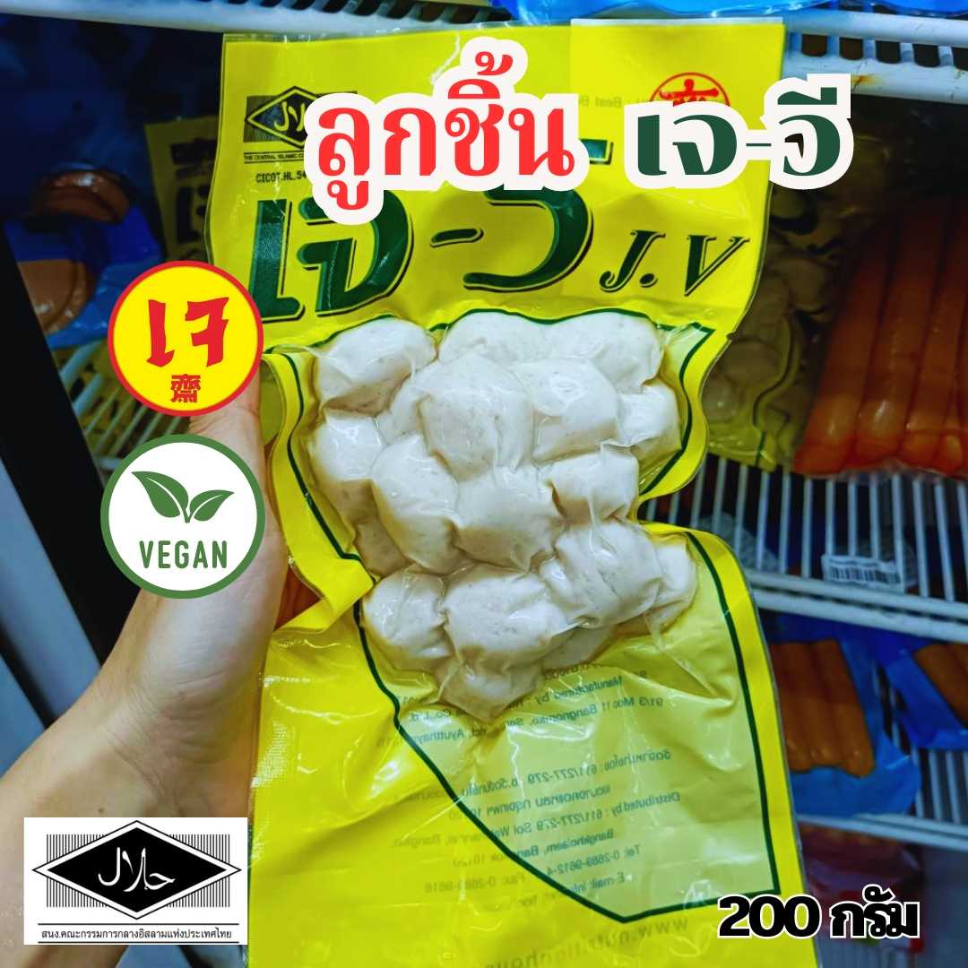ลูกชิ้นเจ  เจวี200กรัม