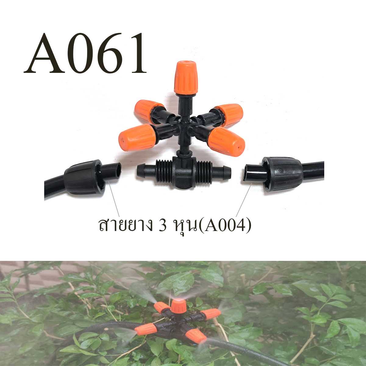 B061 ชุดหัวพ่นหมอกสีส้ม 5 หัว ต่อสาย 3 หุน รดน้ำต้นไม้  โรงเพาะเห็ด จัดสวน ลดละอองหมอก ฝุ่น