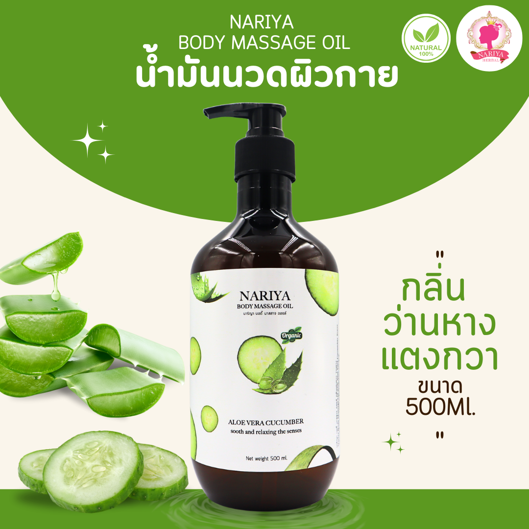น้ำมันนวดอโรม่า Body Massage Oil กลิ่นว่านหางแตงกวา ขนาด 500 1000 มิลลิลิตร น้ำมันนวด นวดผ่อนคลาย
