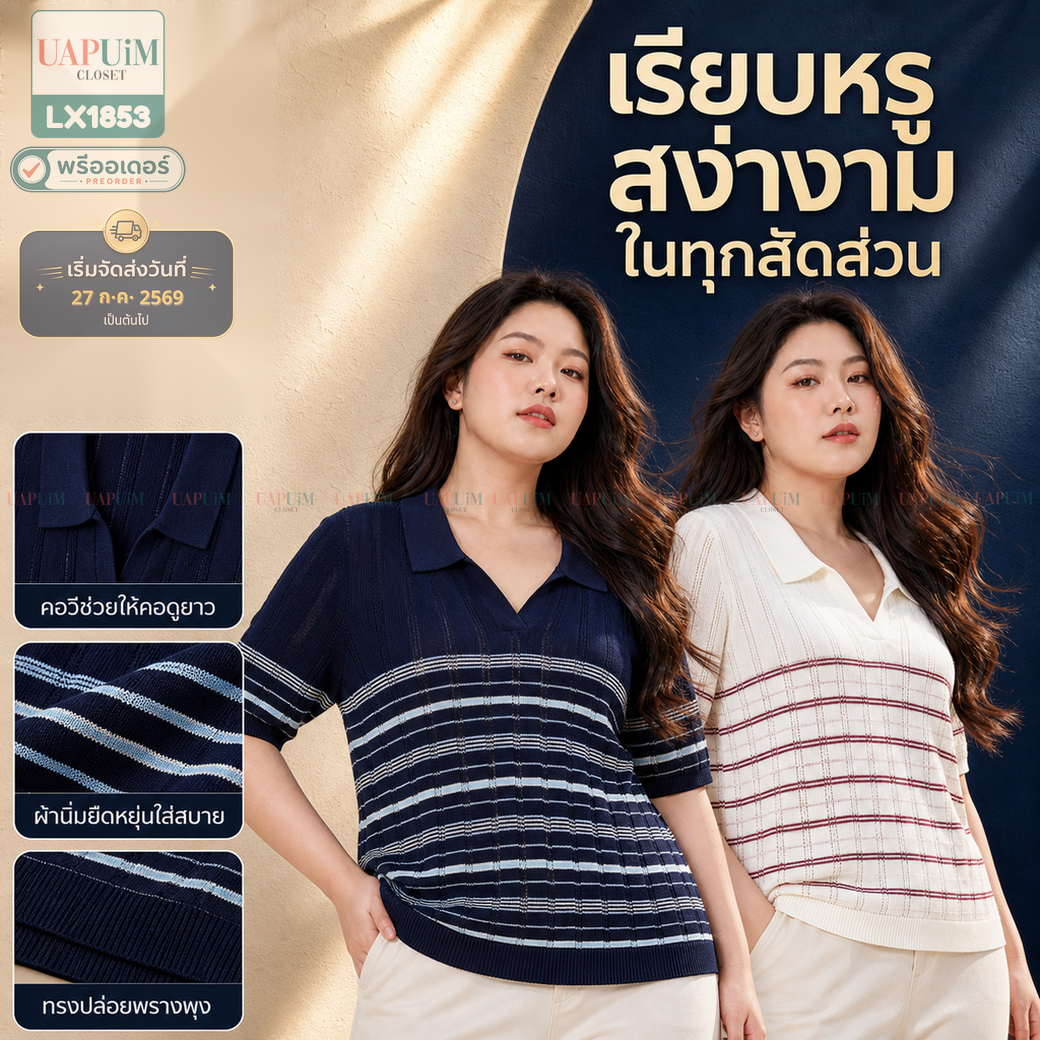 พรีออเดอร์ : LX1853 เสื้อโปโลคอวีแขนสั้นดีไซน์ลายทางสวยคลาสสิก