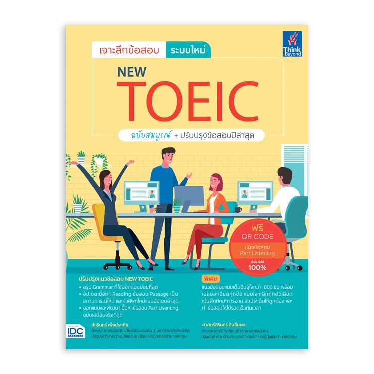 หนังสือภาษาศาสตร์ - เจาะลึกข้อสอบ ระบบใหม่ NEW TOEIC