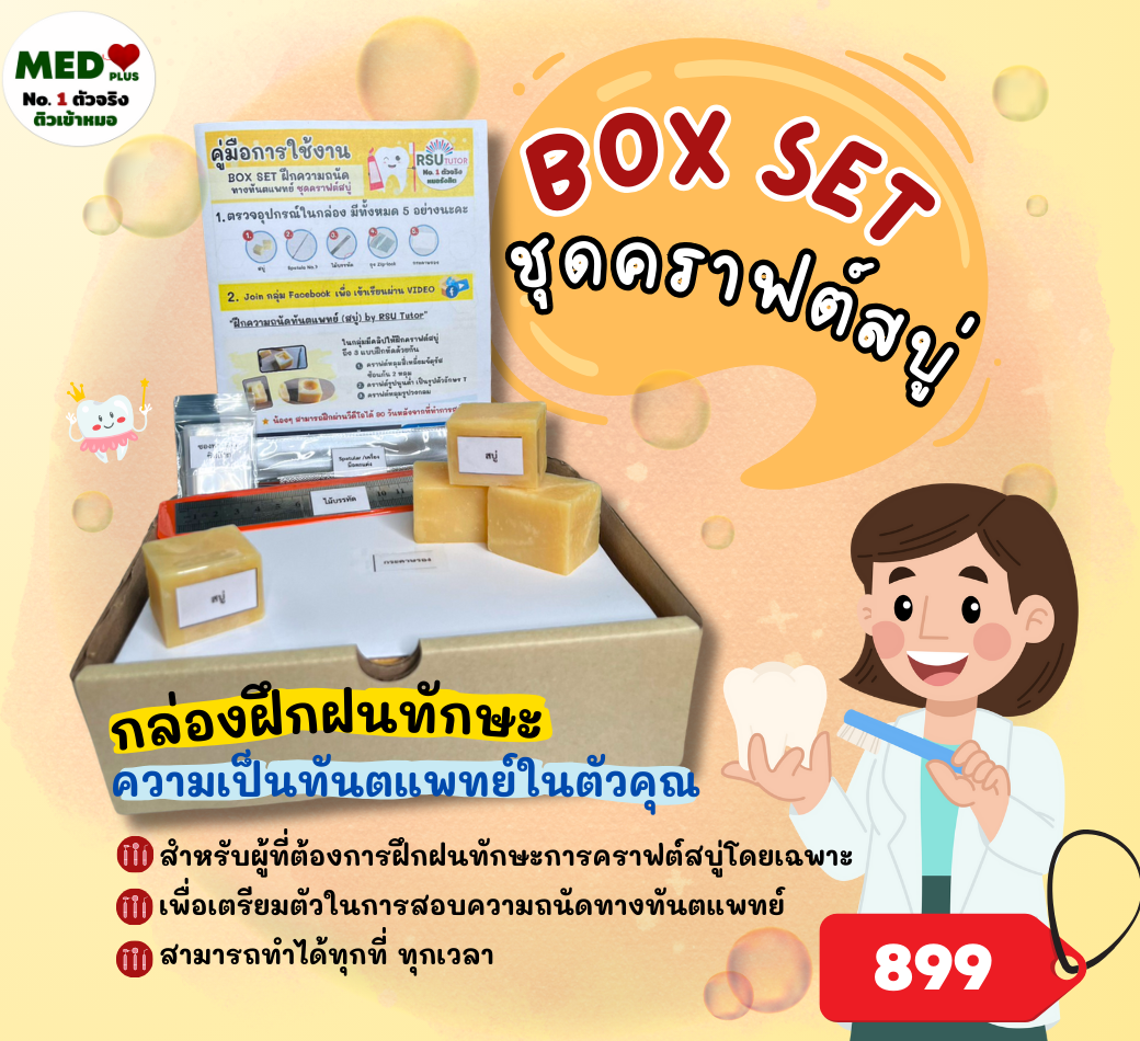 ฺBOX SET ชุดคราฟต์สบู่ ฝึกความถนัดทางทันตแพทย์