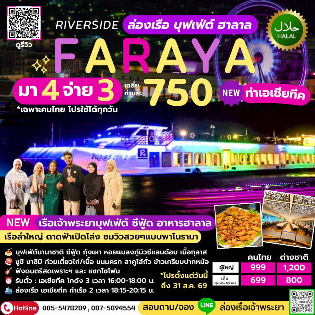 ล่องเรือดินเนอร์เจ้าพระยา บุฟเฟ่ต์ ฮาลาล Riverside Faraya มา 4 จ่าย 3 ท่าเอเชียทีค