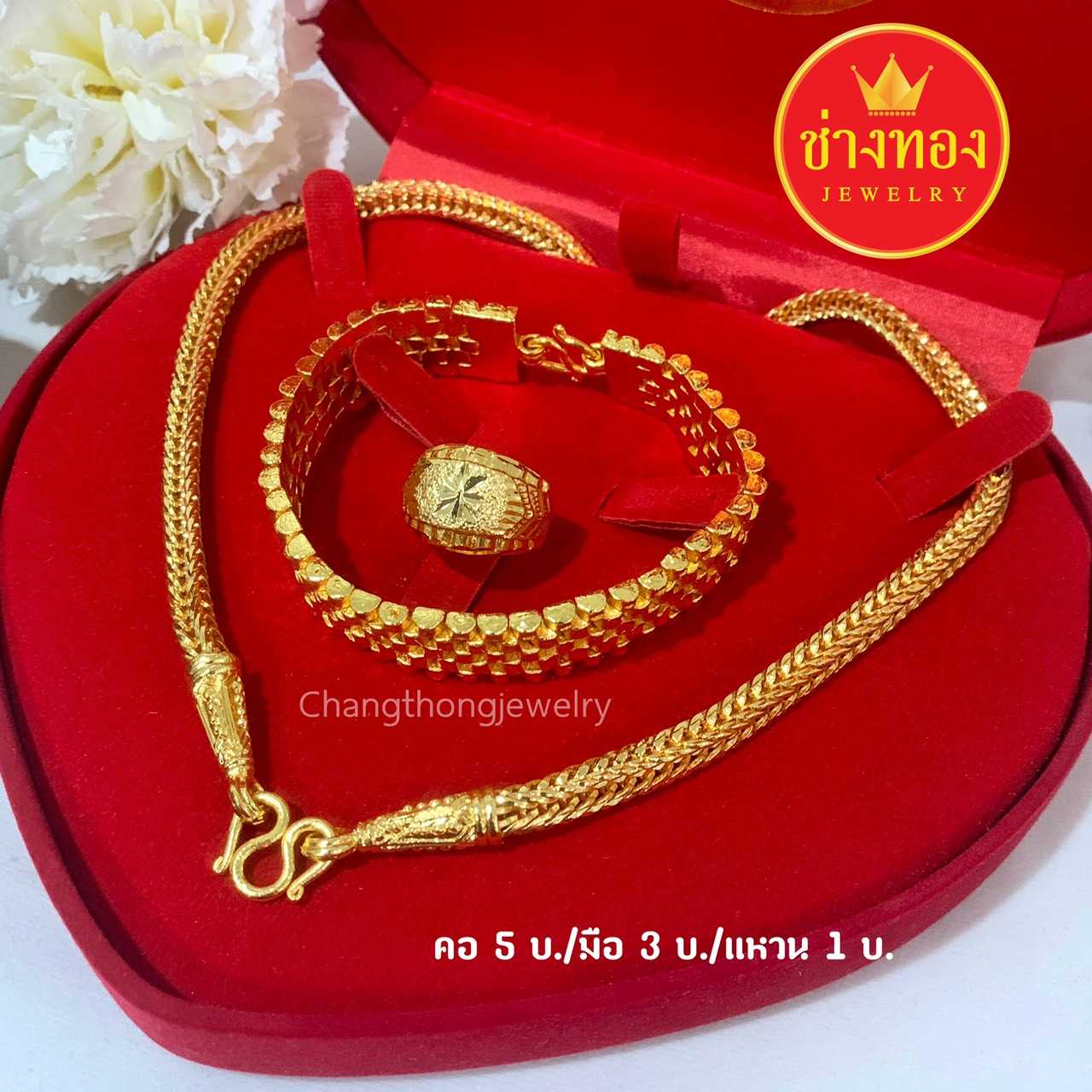 จัดเซ็ต สร้อยคอ5บ./สร้อยข้อมือ3บ./แหวน1บ.  ทองคุณภาพดี ทองโคลนนิ่ง ทองไมครอน ทองชุบ