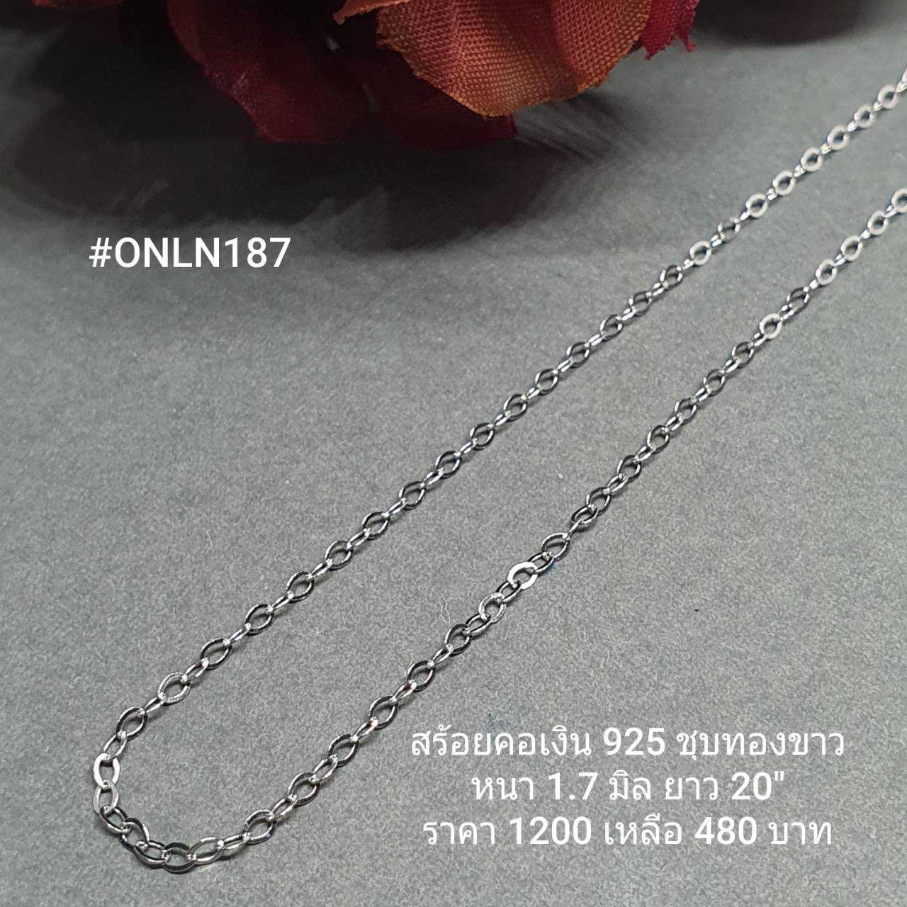 ONLN187 : สร้อยคอเงินแท้ 925 สไตล์อิตาลี (S)