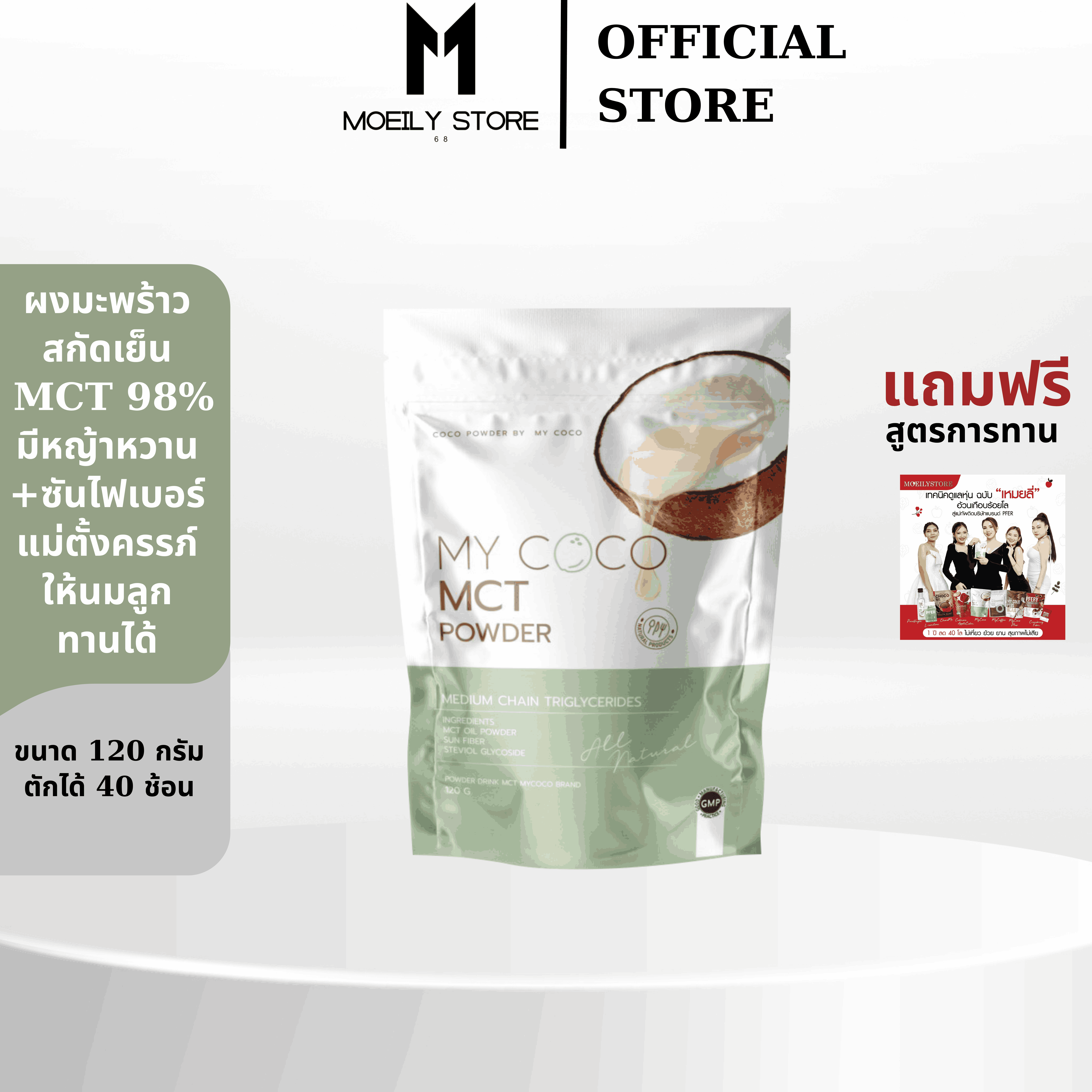 MYCOCO ผงมะพร้าวสกัดเย็มคุมหิว เร่งเผาผลาญ