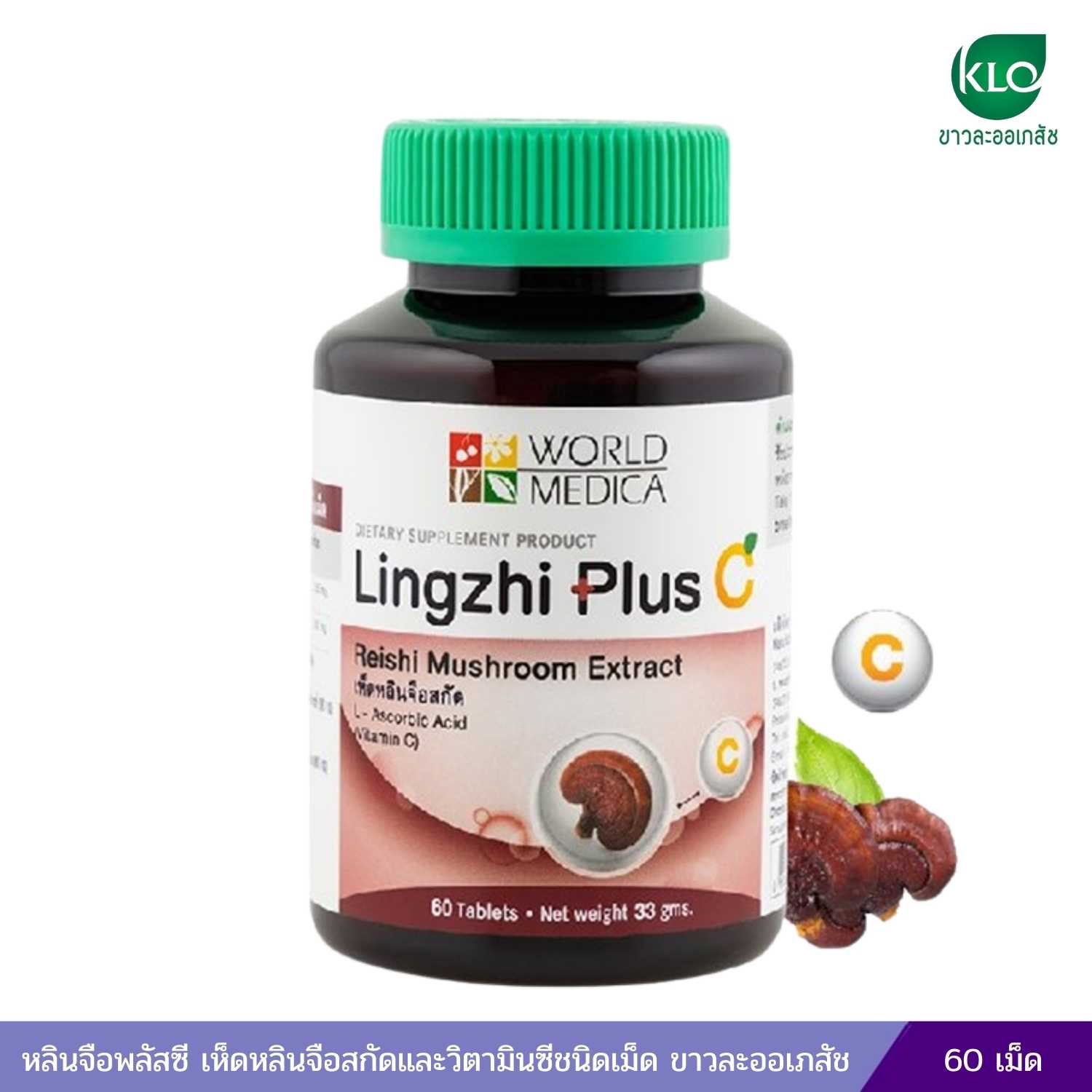 หลินจือพลัสซี เห็ดหลินจือสกัดและวิตามินซีชนิดเม็ด ขาวละออเภสัช 60 เม็ด