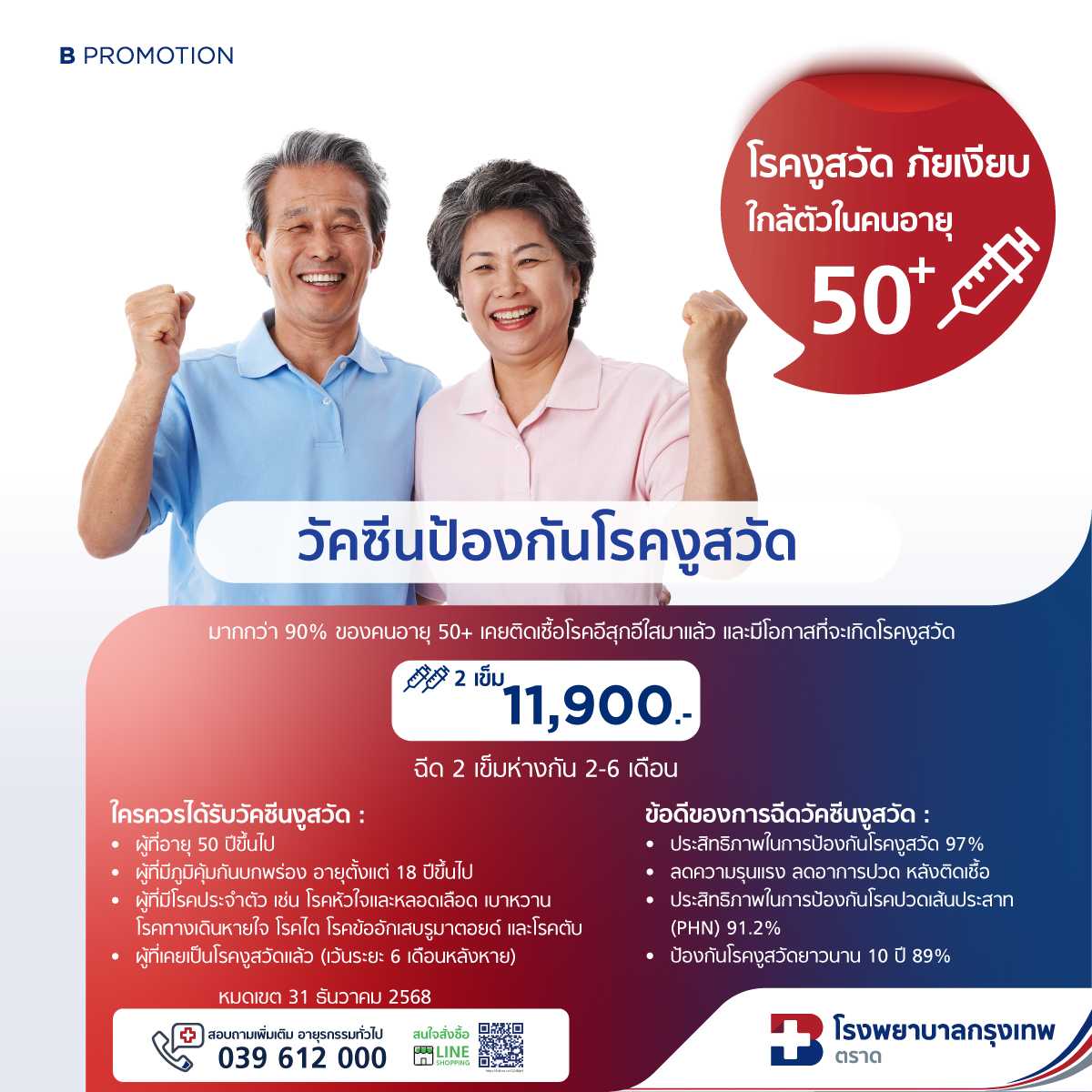 วัคซีนงูสวัด 2 เข็ม