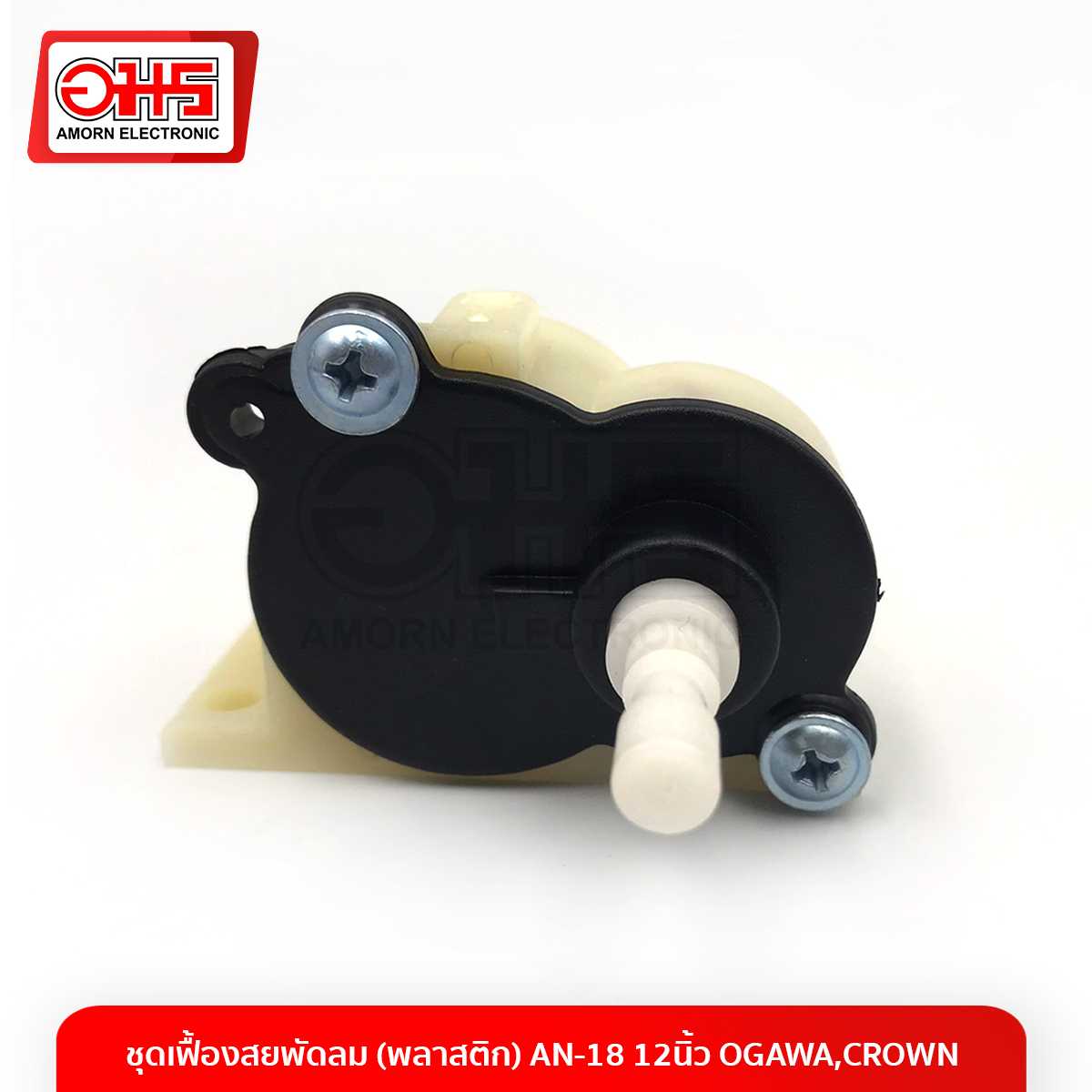 อะไหล่พัดลม ชุดเฟืองส่ายพัดลม (พลาสติก) AN-18 12นิ้ว OGAWA,CROWN