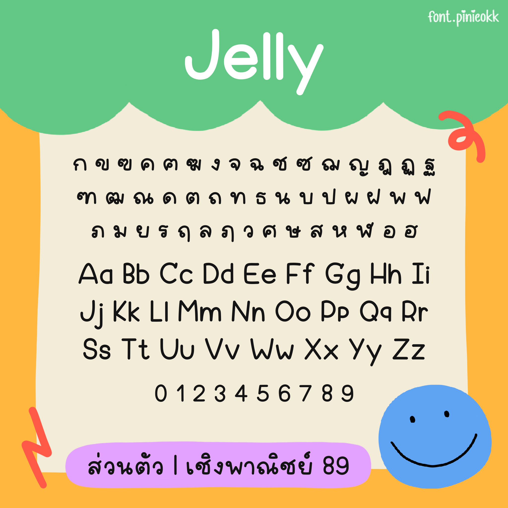 Jelly (เจลลี่)