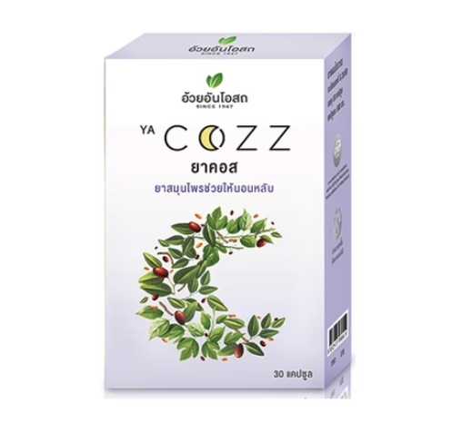ยาคอส COZZ ช่วยให้นอนหลับ ตราอ้วยอัน [30's]