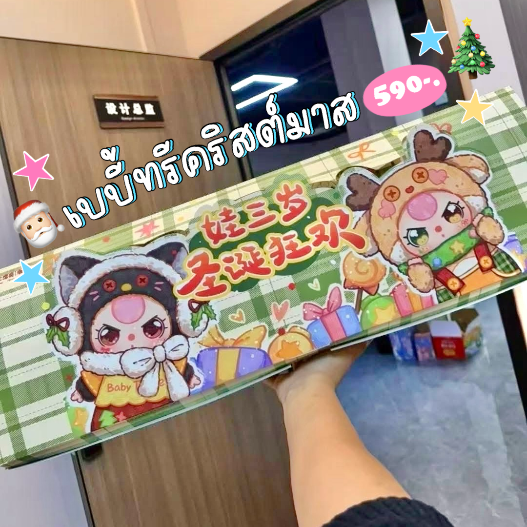กล่องสุ่ม babythree christmas 🎄