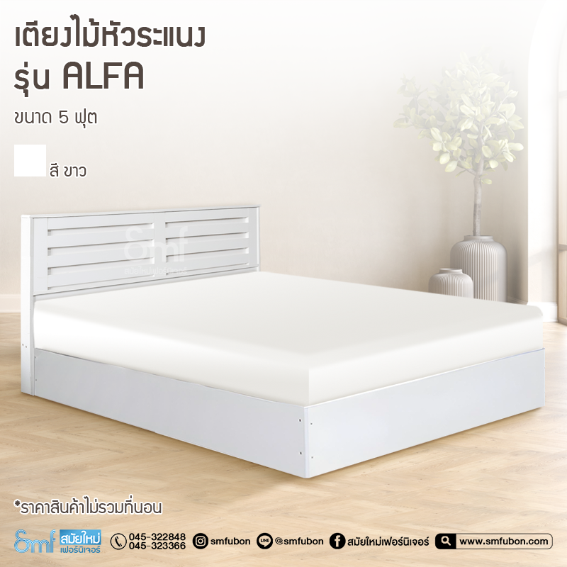 เตียงหัวระแนง รุ่น Alfa ขนาด 5 ฟุต