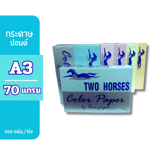 ปอนด์สีตราม้า A3-70g. ( 500 แผ่น )
