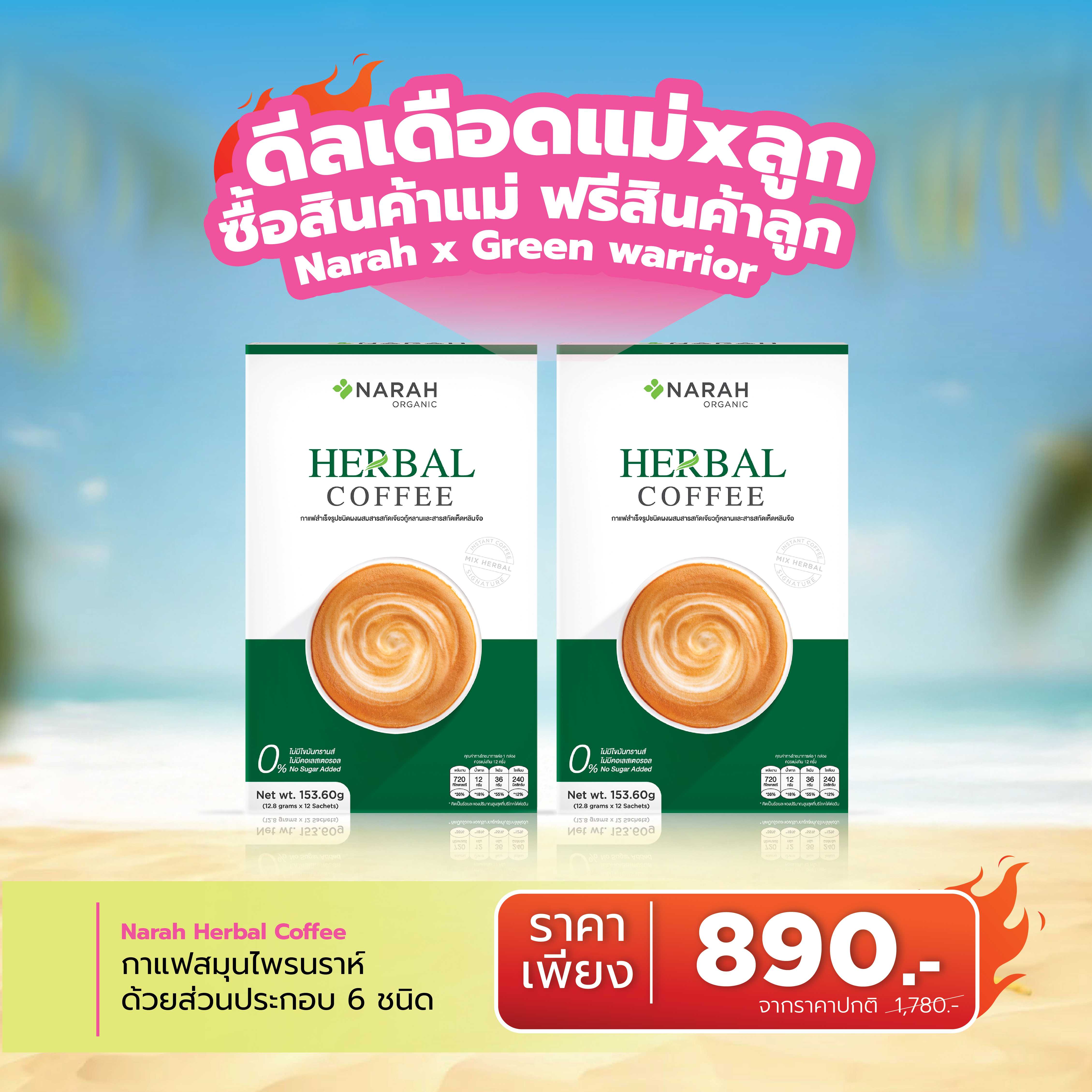 🔥 ดีลเดือด Narah Herbal Coffee ซื้อ 1 ฟรี 1 🎁ช้อปครบ 2,000.- แถมสินค้าน้องกัสจังทันที !