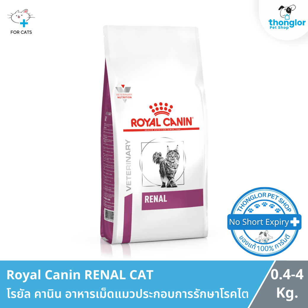 Royal Canin RENAL CAT - โรยัล คานิน อาหารเม็ดแมวประกอบการรักษาโรคไต