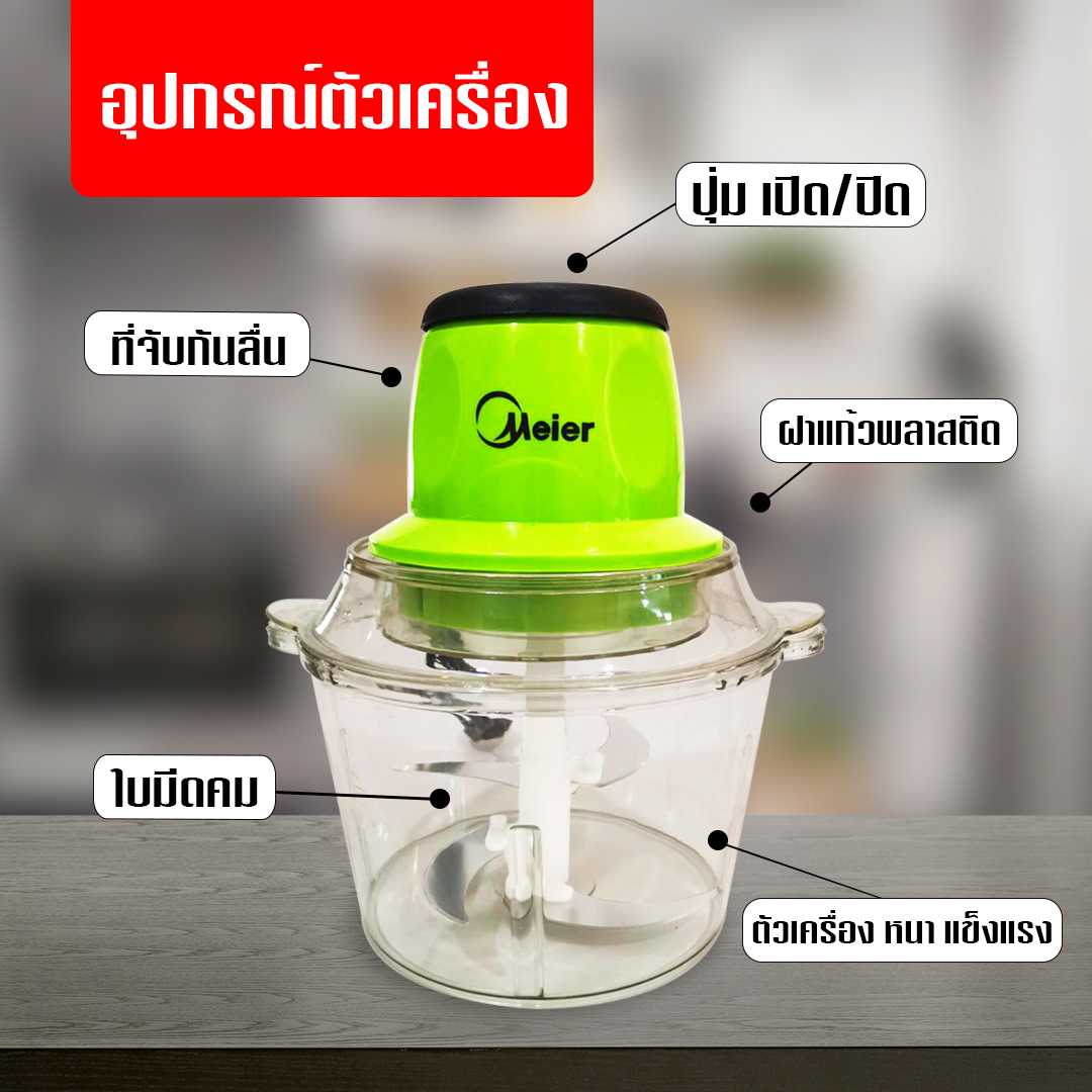 MEIER / L-Max เครื่องบดอเนกประสงค์ 2 ลิตร เครื่องปั่นอเนกประสงค์ Meier เครื่องบดสับ