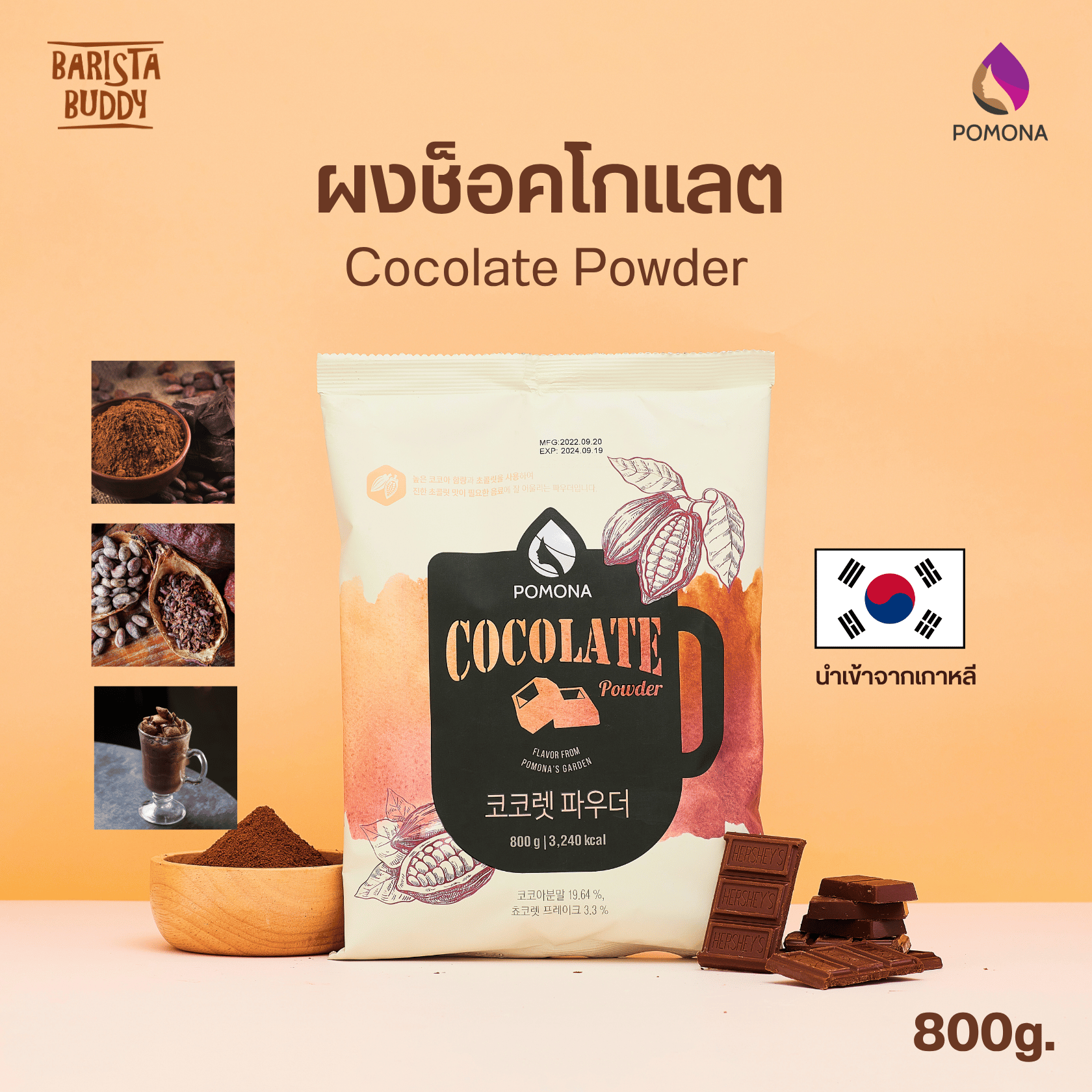 Pomona - Cocolate Powder ผงช็อคโกแลต