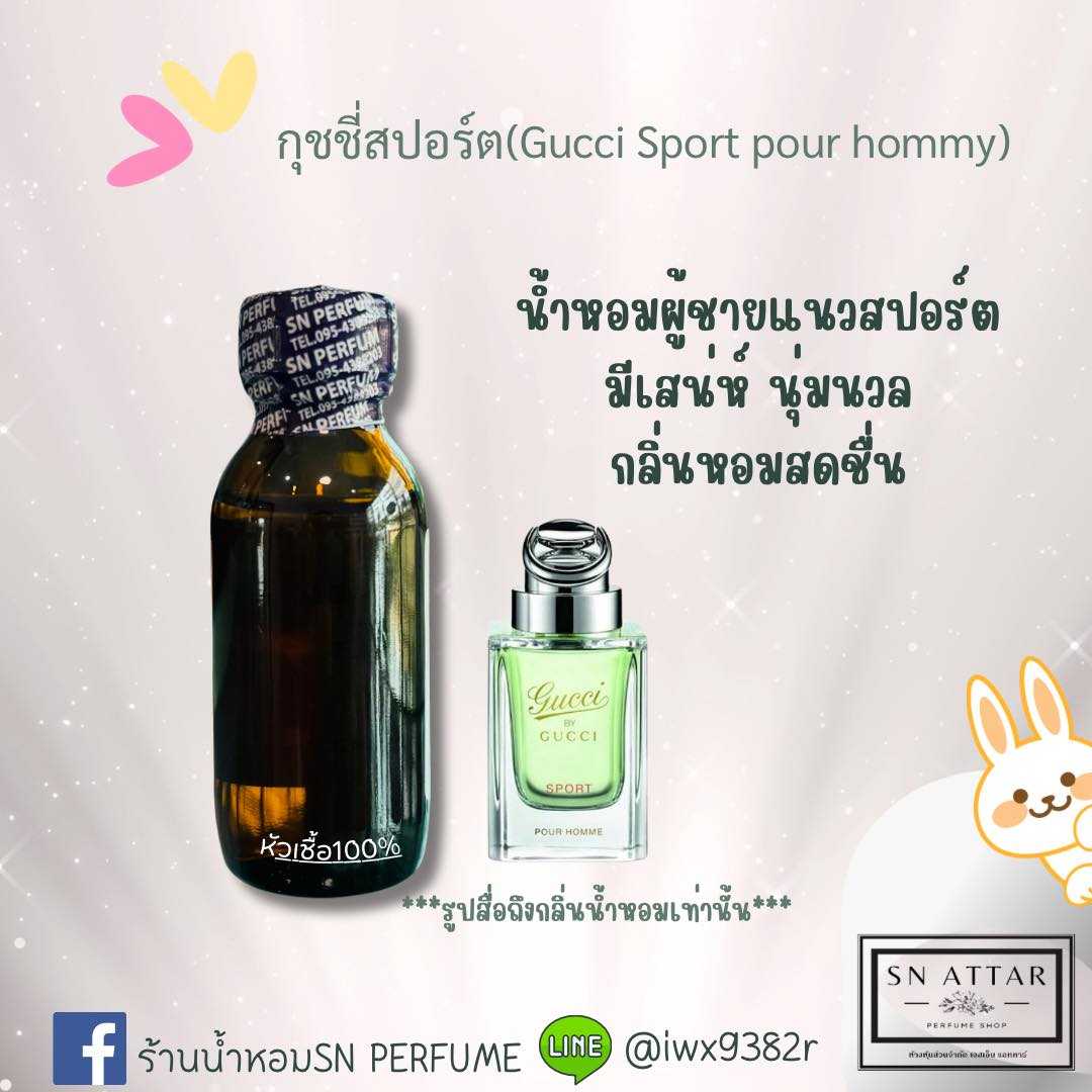 หัวเชื้อน้ำหอมแท้ไม่ผสมแอลกอฮอ กลิ่นกุชชี่สปอร์ต