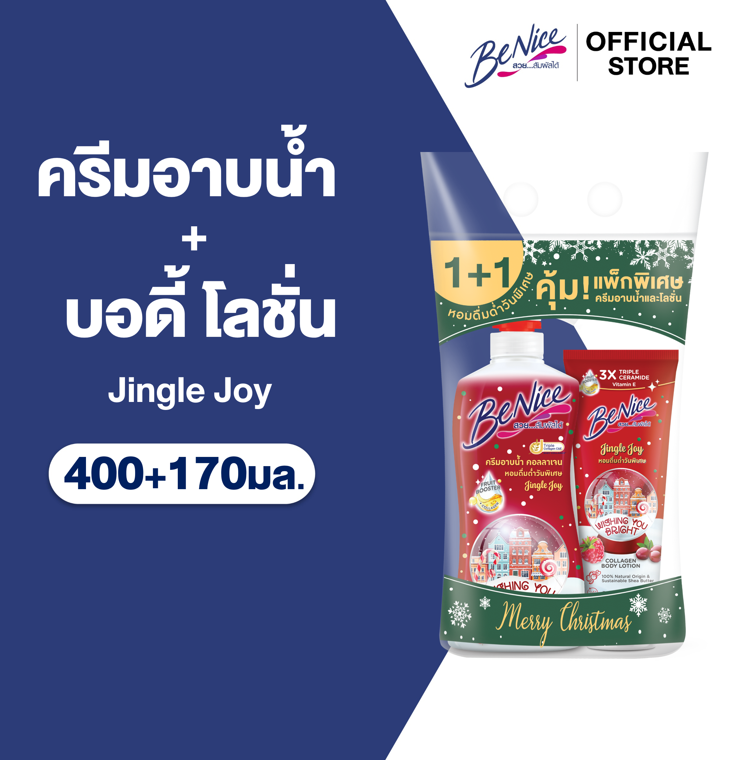 [Special Pack]BeNice บีไนซ์ จิงเกิล จอย ชาวเวอร์ ครีม 400มล.+จิงเกิล จอย คอลาเจน บอดี้ โลชั่น 170มล.