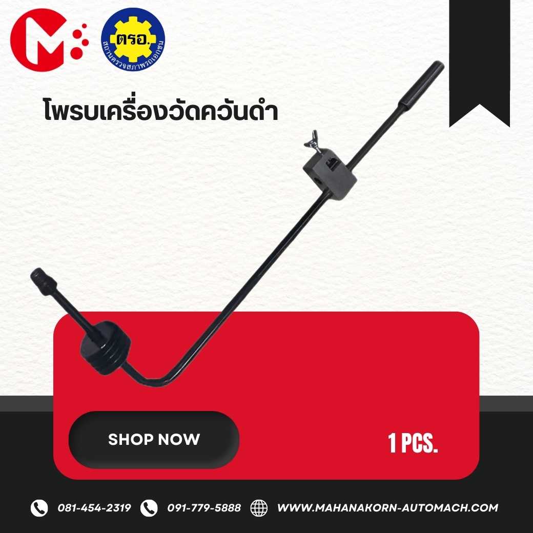 ชุดโพรบเครื่องวัดควันดำ