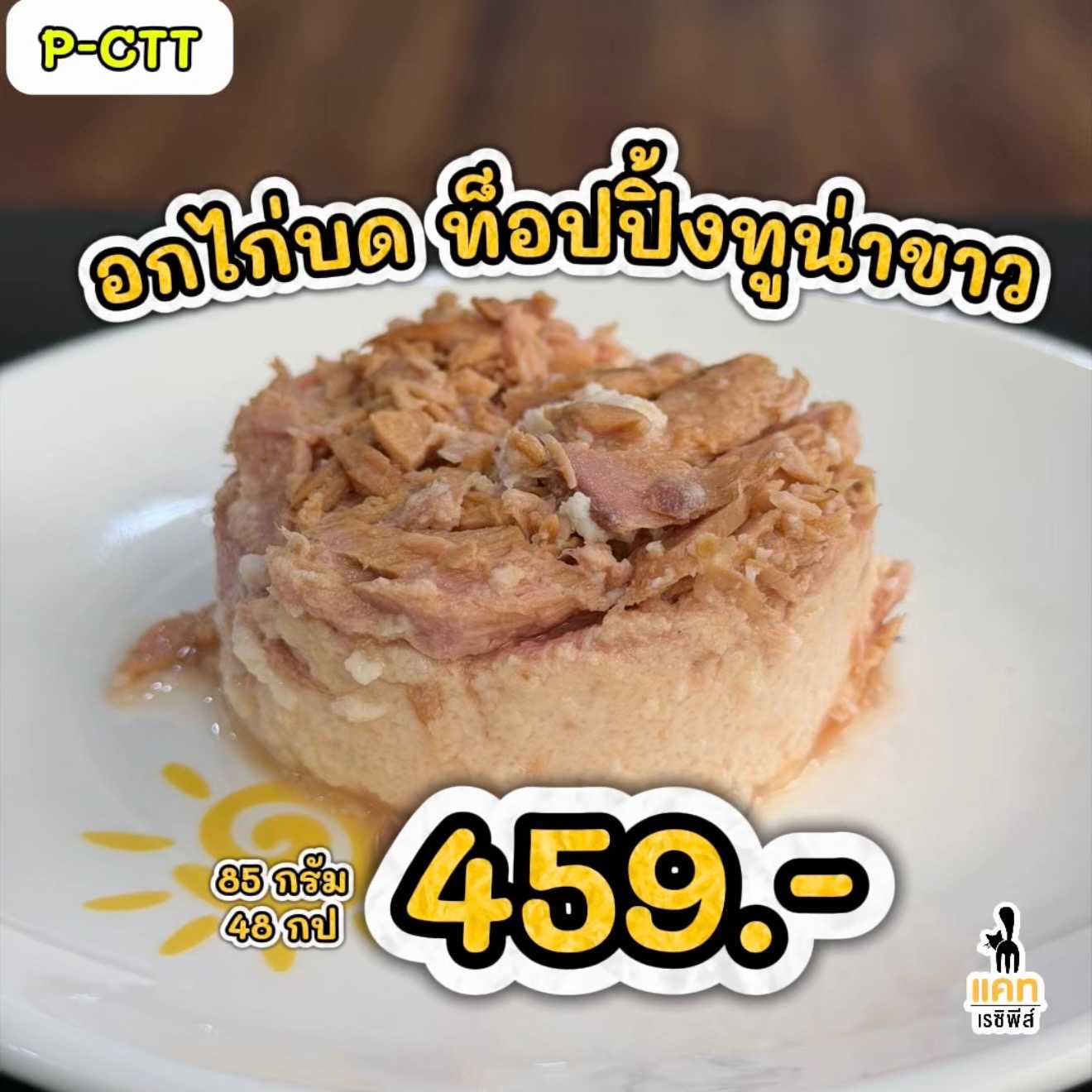 🌟 P-CTT อกไก่บดท็อปปิ้งทูน่าขาว 85 กรัม 48 กป