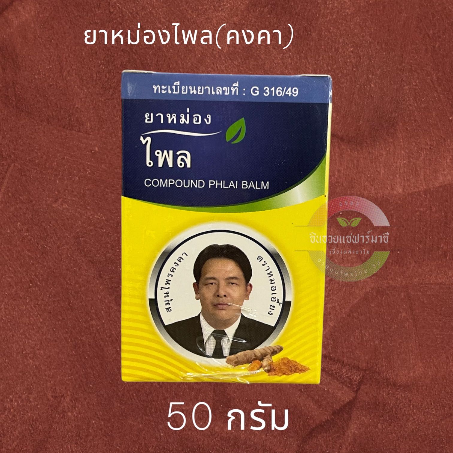 ยาหม่องไพล (คงคา) 50กรัม