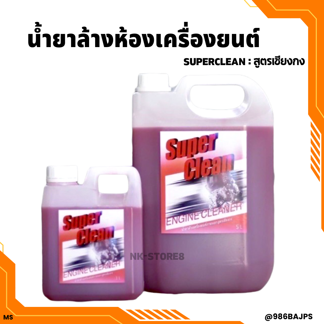 น้ำยาล้างห้องเครื่องยนต์ Super Clean