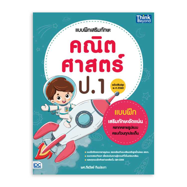 หนังสือประถมศึกษา - แบบฝึกเสริมทักษะ คณิตศาสตร์ ป.1