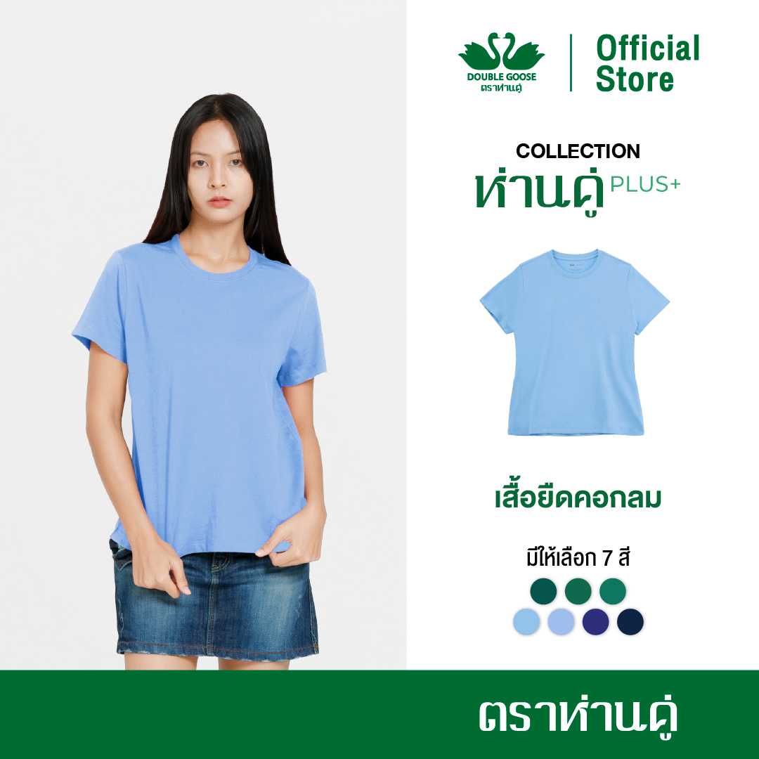 ห่านคู่ เสื้อยืดผู้หญิง คอกลม รุ่น ห่านคู่ PLUS+ เนื้อผ้า Super Soft
