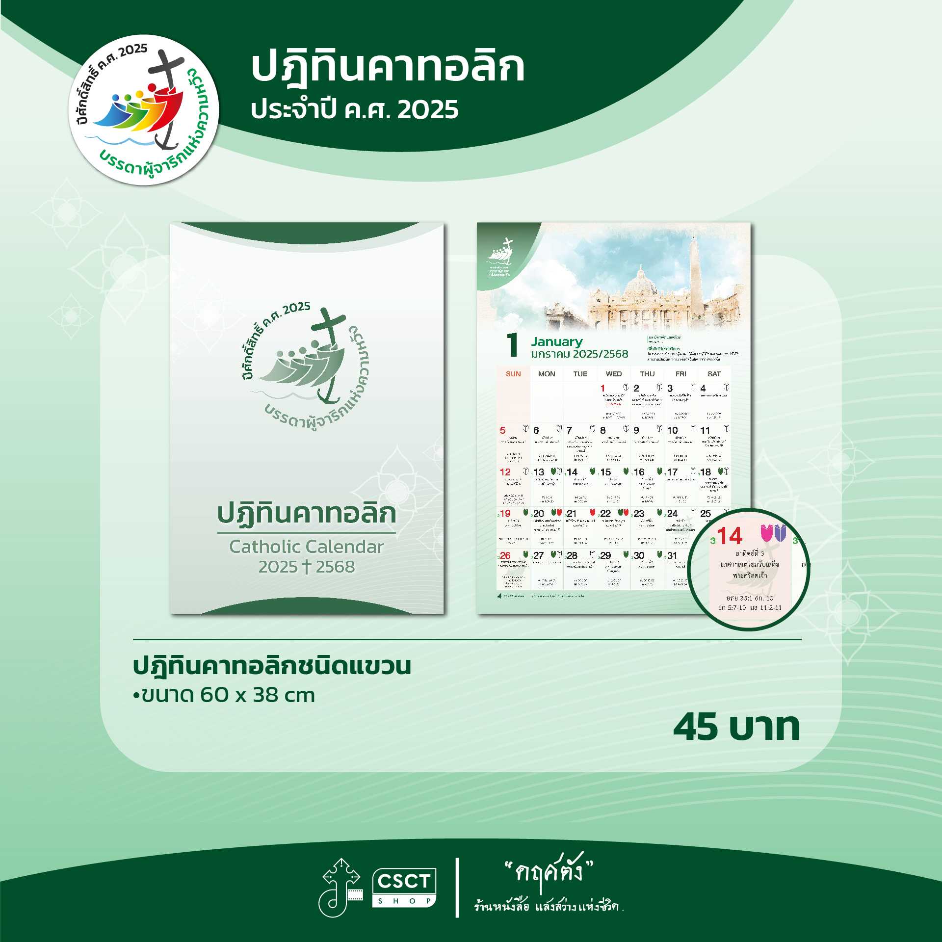 ปฎิทินคาทอลิกแบบแขวน ปี 2025