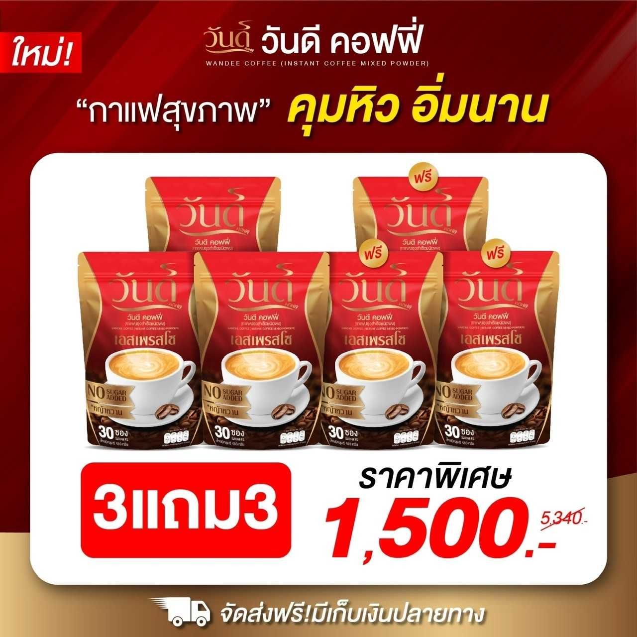 wandee coffee ส่งฟรี3แถม3+ของแท้ 100% กาแฟวันดี คุมหิว อิ่มนาน ขับถ่ายดี พุงยุบ ลงไว