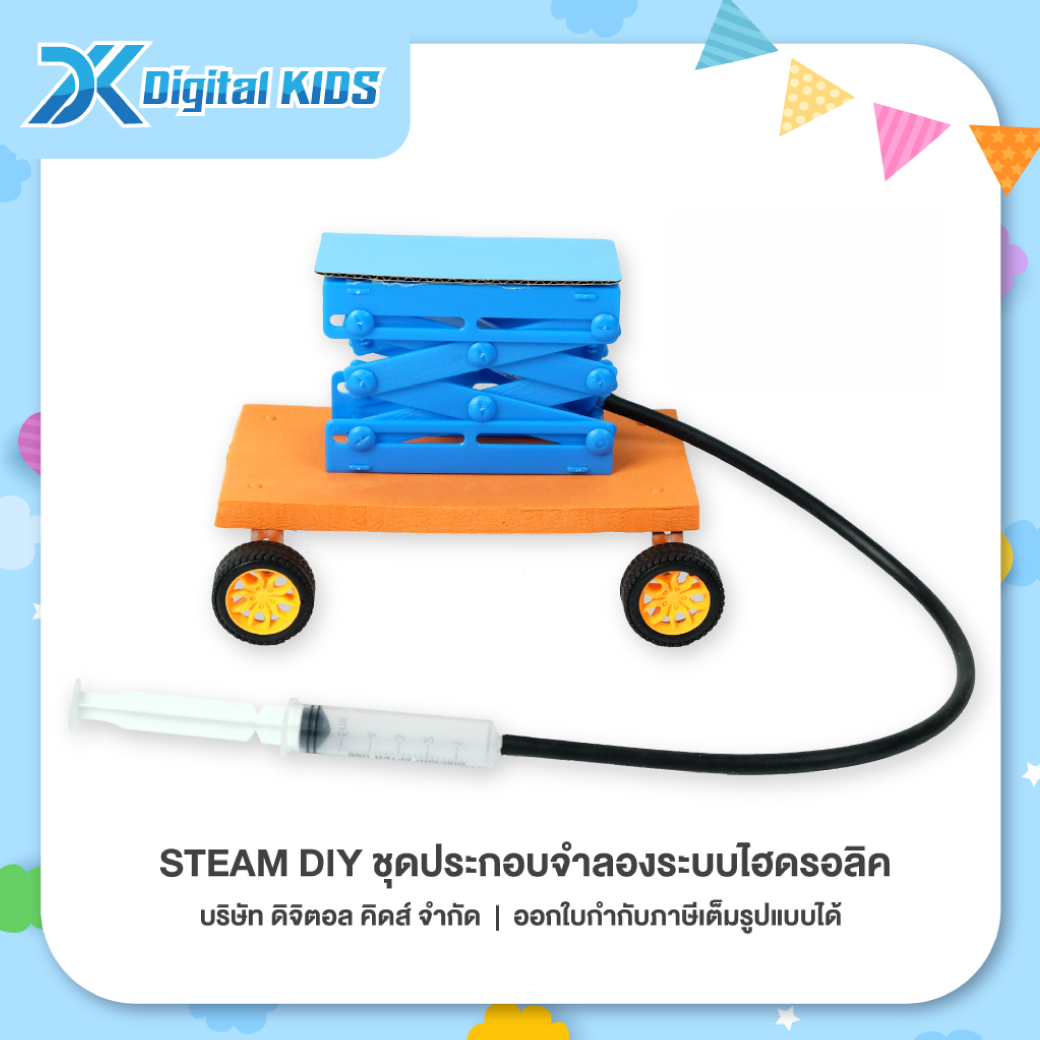 ของเล่นวิทย์ STEAM DIY ชุดประกอบจำลองระบบไฮดรอลิค ชุดจำลองเพื่อการศึกษา - Digital KIDS