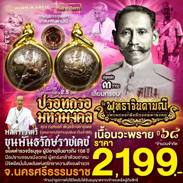 ปรอทกรอมหามงคล เนื้อนวะพราย ปี 68 เลี่ยมกรอบสีทอง ท่านขุนพันธ์