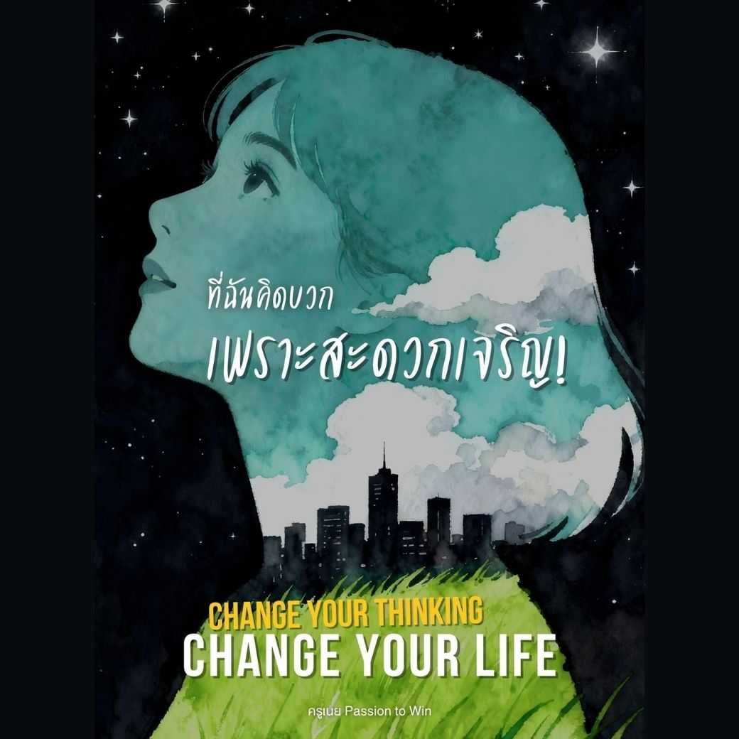 ที่ฉันคิดบวก เพราะสะดวกเจริญ! Change your Thinking, Change your Life