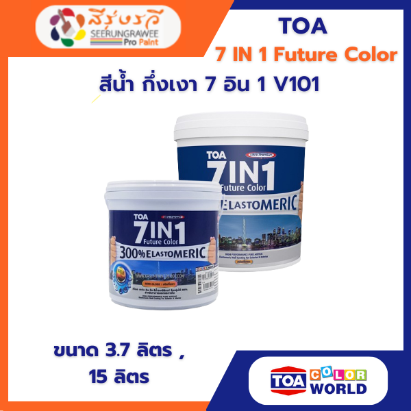 สีน้ำ กึ่งเงา 7 อิน 1 V101