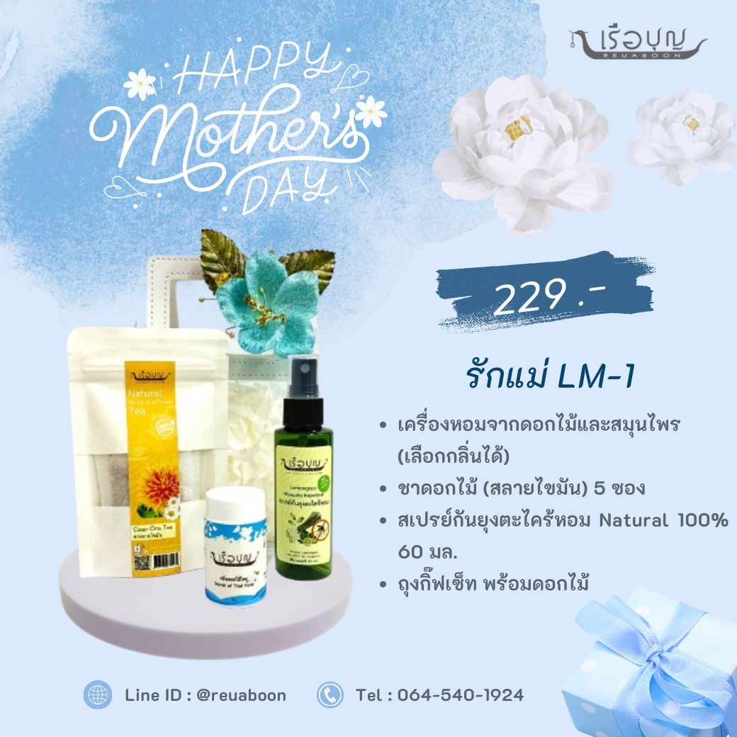 เรือบุญ ของขวัญวันแม่ กระเช้าสุขภาพ Set LM-1 : REUABOON Health Gift Set  LM-1