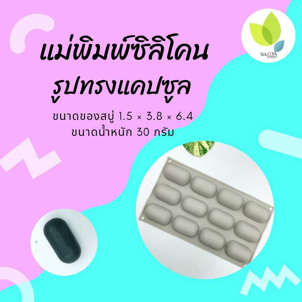 แม่พิมพ์สบู่ แม่พิมพ์ขนม แม่พิมพ์ซิลิโคน รูปทรงแคปซูล 12 ช่อง 30 กรัม(PM-M30-001)