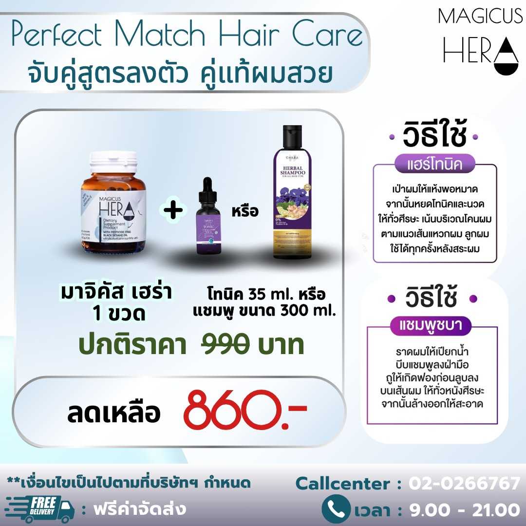 ⚡Perfect Match Hair Care - คู่แท้ผมสวย⚡: MagicusHera 1 ขวด&โทนิค 35 ml.  หรือ  แชมพู 300 ml. 1 ขวด