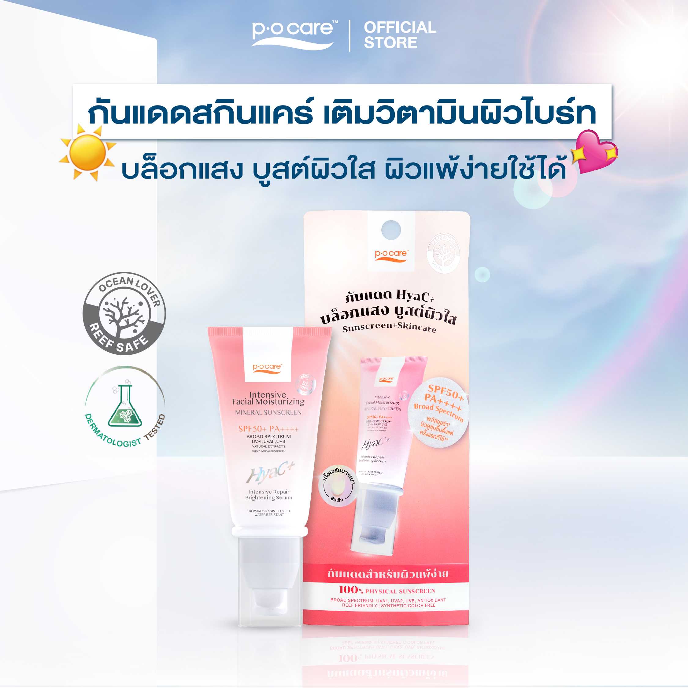 P.O.Care INTENSIVE FACIAL MOISTURIZING MINERAL SUNSCREEN SPF50+ PA++++  กันแดดหน้า  กันแดดไฮยาซี