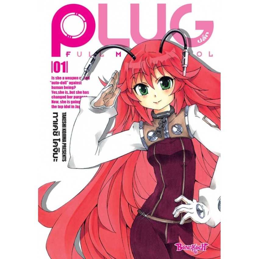 (MG-BK) PLUG ปลั๊ก - FULL METAL IDOL 01